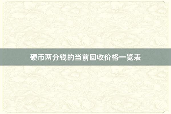 硬币两分钱的当前回收价格一览表